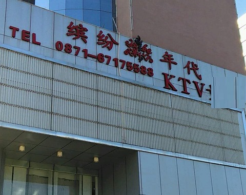 丹阳缤纷年代KTV消费价格